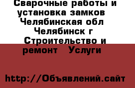 Сварочные работы и установка замков - Челябинская обл., Челябинск г. Строительство и ремонт » Услуги   